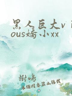 黑人巨大vⅰdous娇小xx