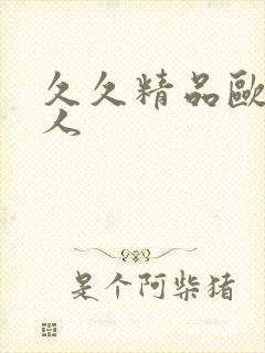 久久精品欧美黑人