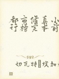 都市修真小说排行榜完本前十名完结