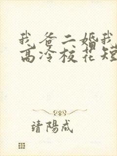 我爸二婚我妹是高冷校花短剧