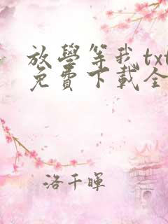 放学等我txt免费下载全文
