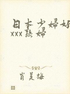 日本少妇好猛xxxx熟妇
