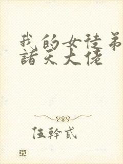 我的女徒弟全是诸天大佬