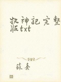 牧神记完整精校版txt