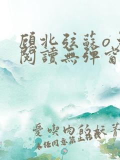 顾北弦苏o免费阅读无弹窗佟