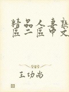 精品人妻熟女一区二区中文字幕