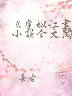 《虞姒江聿风》小说全文阅读