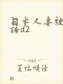 日本人妻被黑人诱d2