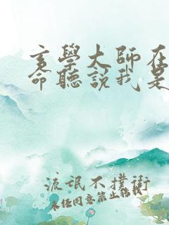 玄学大师在线算命听说我是黑山老妖