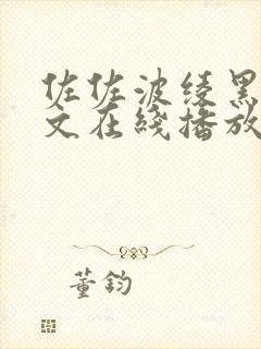 佐佐波绫黑人中文在线播放