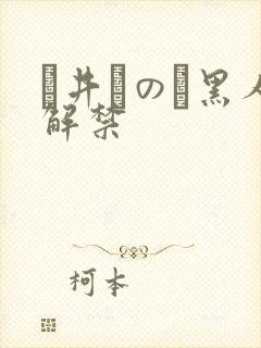 辻井ほのか黑人解禁