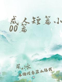 成人短篇小说500篇