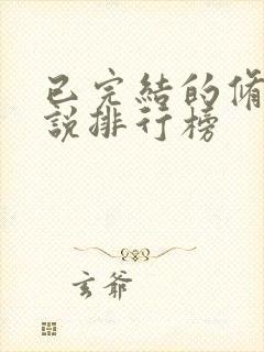 已完结的修真小说排行榜