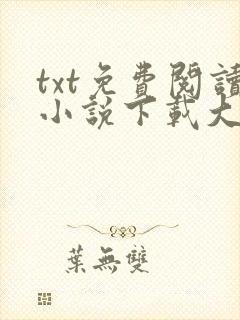txt免费阅读小说下载大全