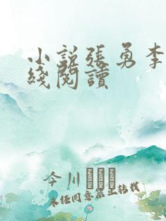 小说张勇李月在线阅读