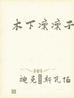 木下凛凛子黑人