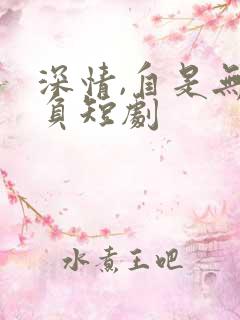 深情,自是无情负短剧