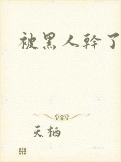 被黑人干了视频