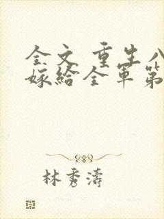 全文 重生八零嫁给全军第一硬汉