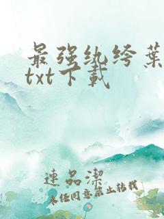 最强纨绔叶晨峰txt下载