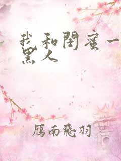 我和闺蜜一起被黑人