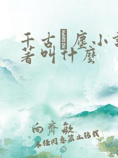 千古玦尘小说原著叫什么