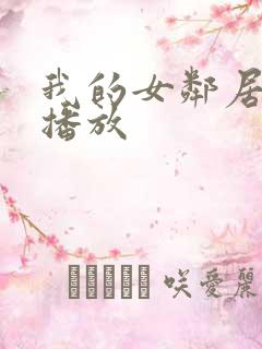 我的女邻居在线播放