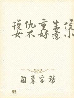 复仇重生侯门嫡女不好惹小说