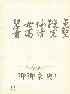 儿女仙踪免费观看高清完整版