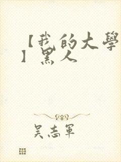 【我的大学女友】黑人