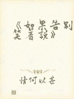 《如果告别不能笑着说》