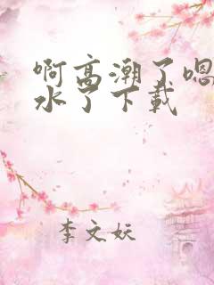 啊高潮了嗯～喷水了下载