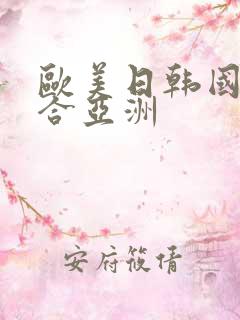 欧美日韩国产综合亚洲