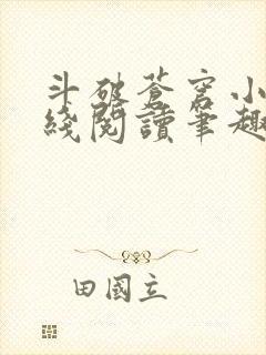 斗破苍穹小说在线阅读笔趣阁