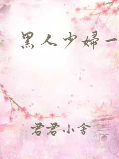 黑人少妇一级片