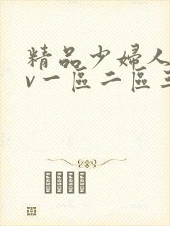 精品少妇人妻av一区二区三区人妖