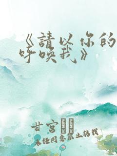 《请以你的名字呼唤我》