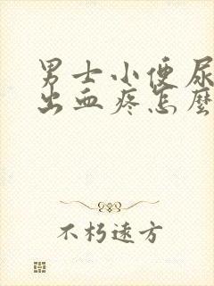 男士小便尿道口出血疼怎么回事