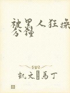 被黑人狂操30分钟