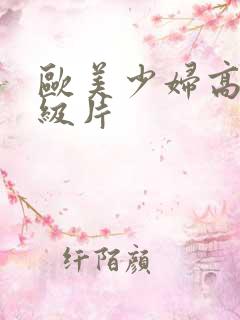 欧美少妇高潮一级片