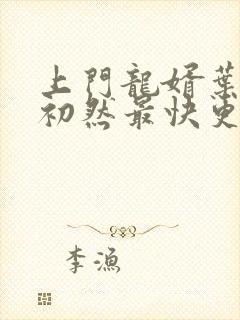 上门龙婿叶辰萧初然最快更新章节