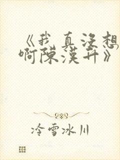 《我真没想重生啊陈汉升》