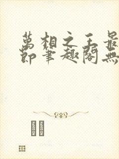 万相之王最新章节笔趣阁无弹窗