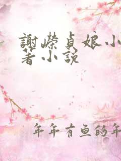 谢嵘贞娘小说原著小说