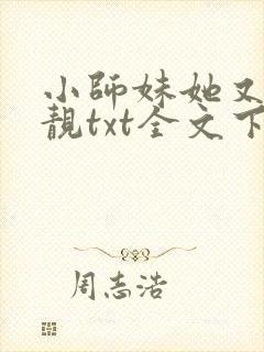 小师妹她又凶又靓txt全文下载