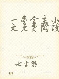 一梦金主小说全文免费阅读