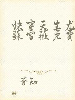 快穿天生尤物3苏雪薇免费阅读