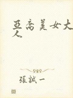 亚裔美女大战黑人