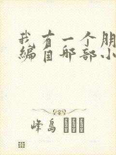 我有一个朋友改编自哪部小说作品