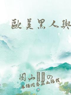 欧美黑人与娇小